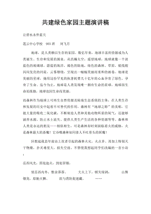 共建绿色家园主题演讲稿.docx