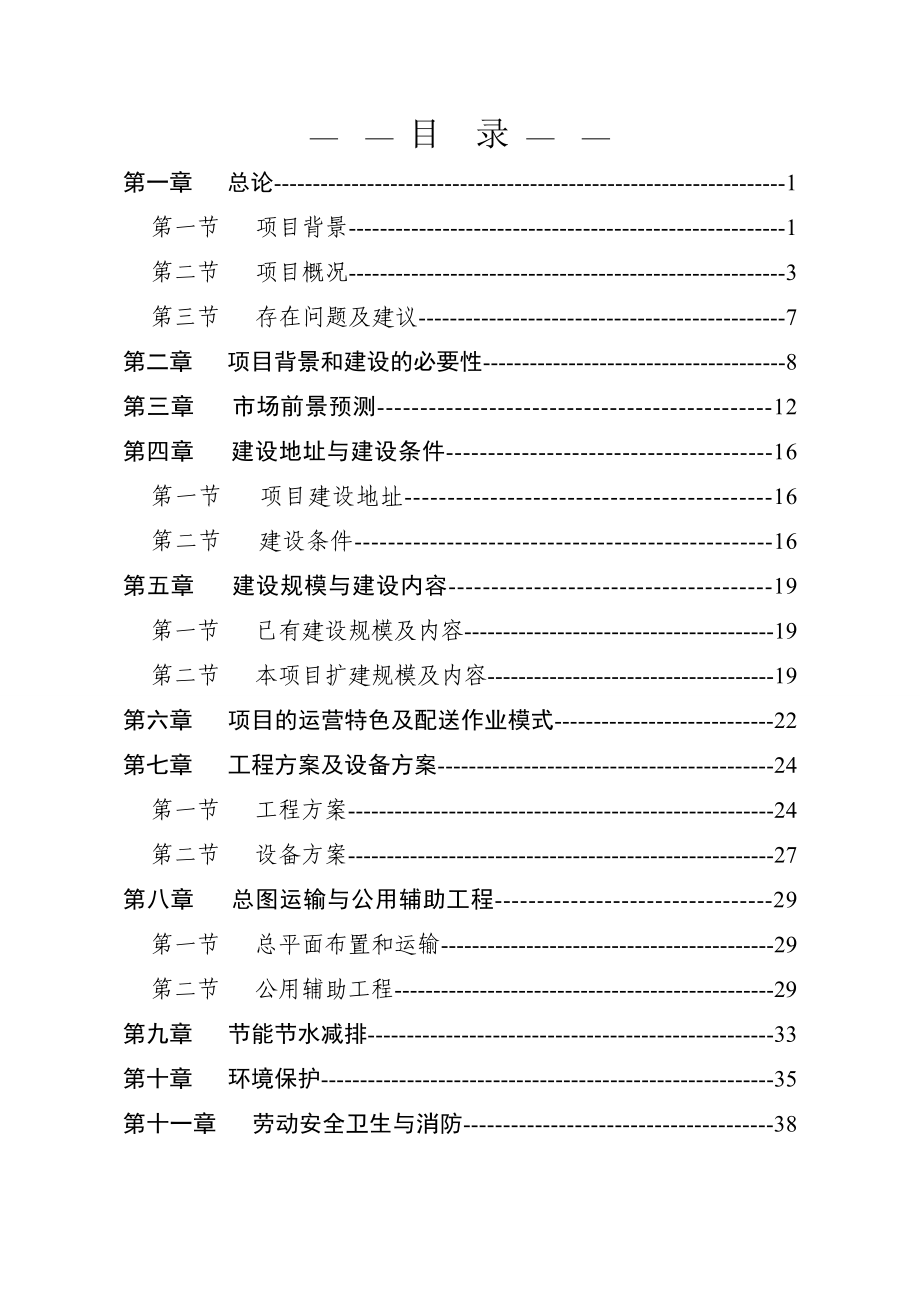 日用消费品配送中心改扩建项目可行性研究报告.doc_第1页