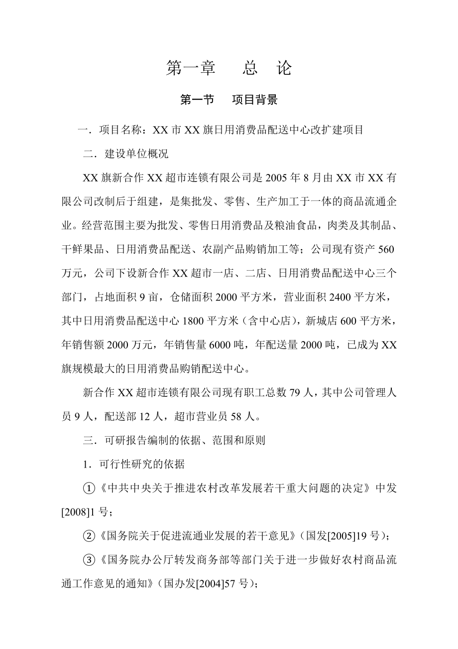 日用消费品配送中心改扩建项目可行性研究报告.doc_第3页