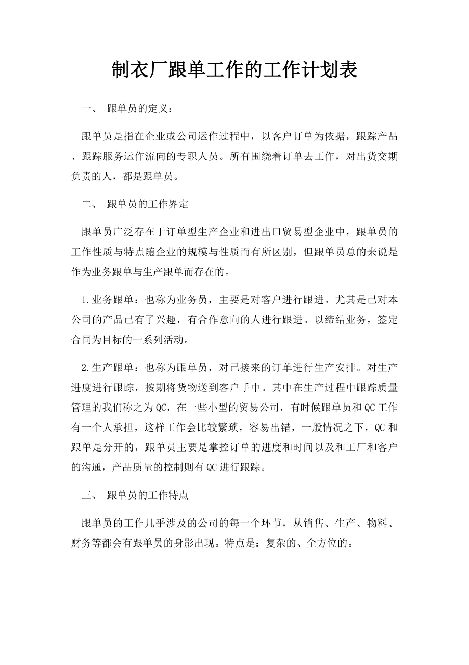 制衣厂跟单工作的工作计划表.docx_第1页