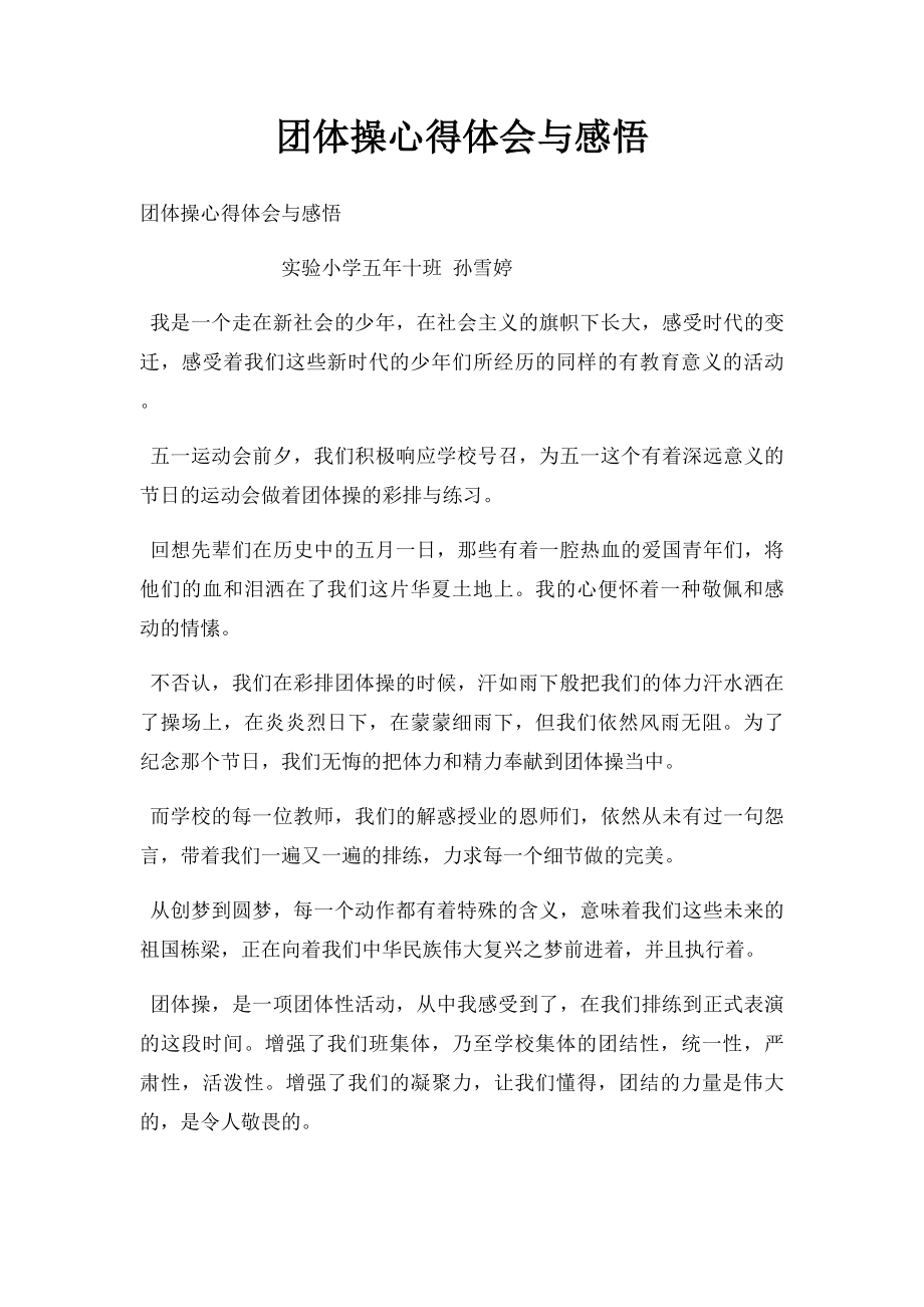 团体操心得体会与感悟.docx_第1页