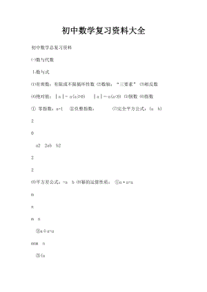 初中数学复习资料大全.docx