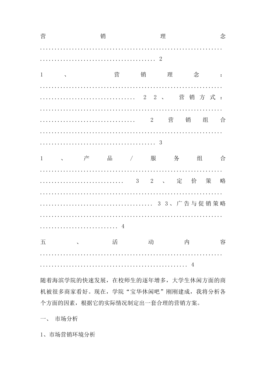 休闲吧营销企划书.docx_第2页