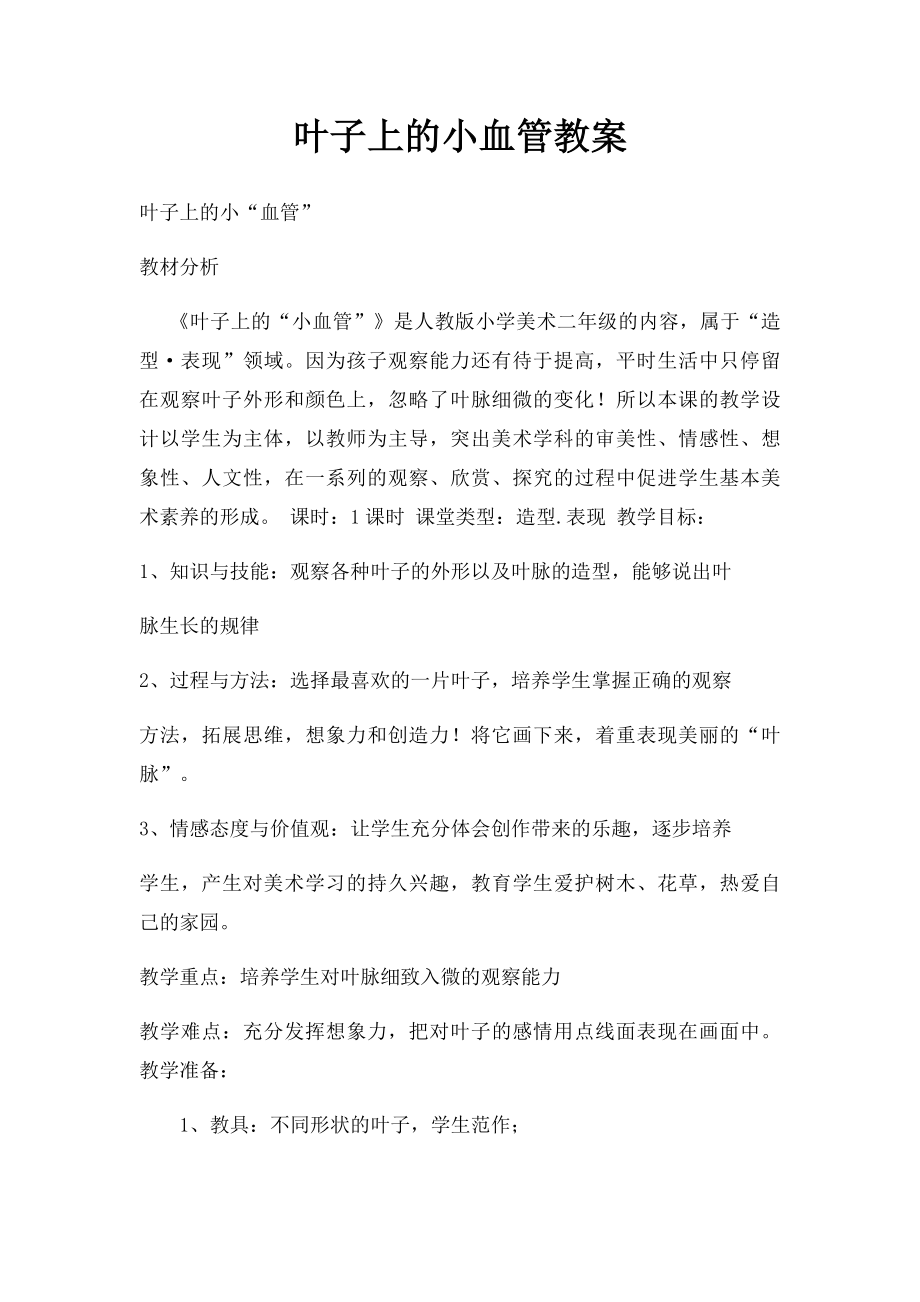 叶子上的小血管教案.docx_第1页