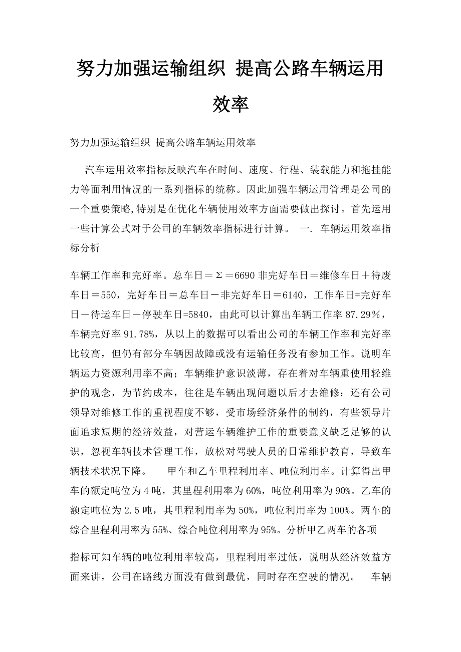 努力加强运输组织 提高公路车辆运用效率.docx_第1页