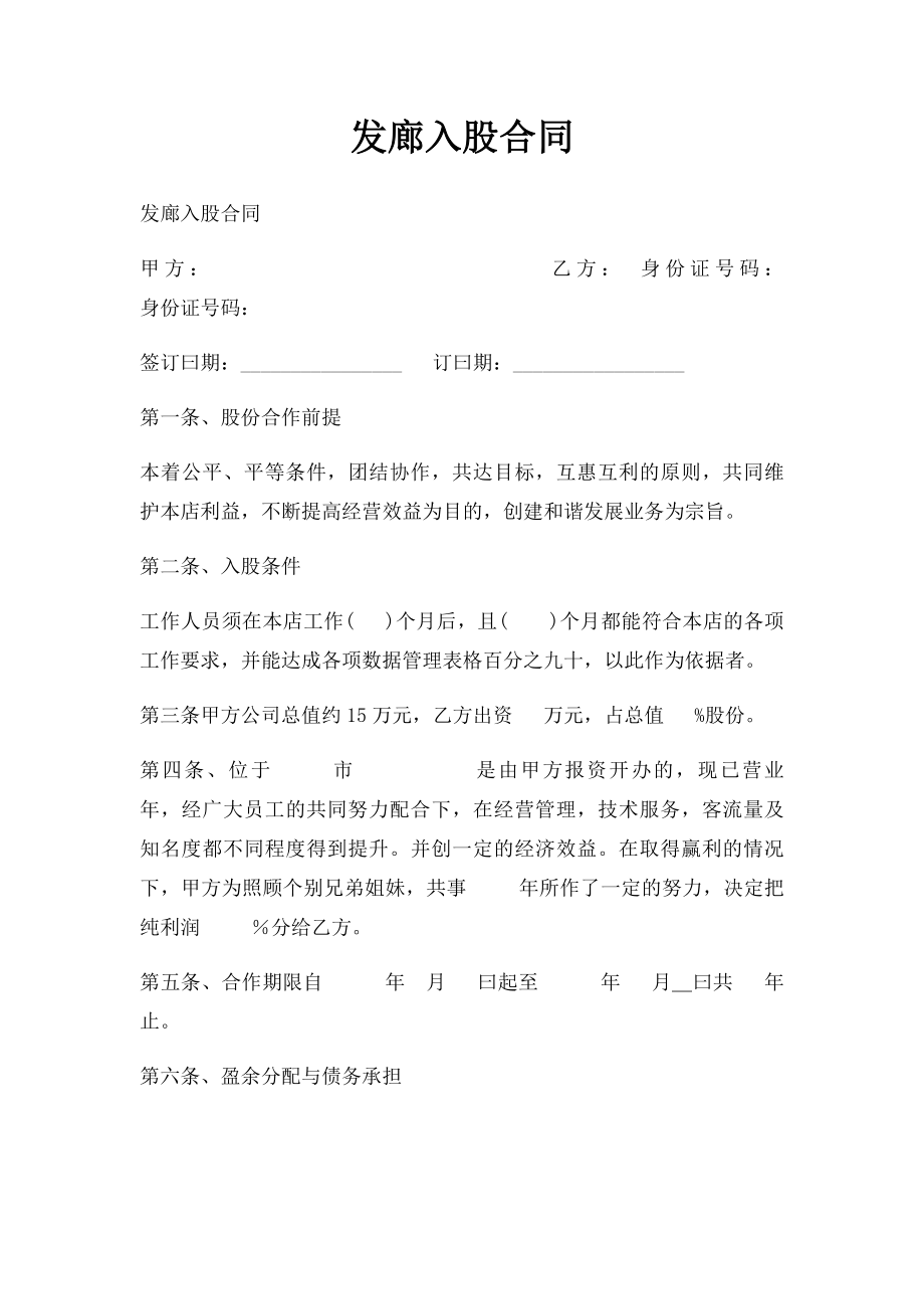 发廊入股合同.docx_第1页