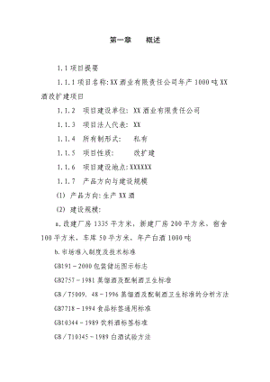 产1000吨优质白酒改扩建项目建议书.doc