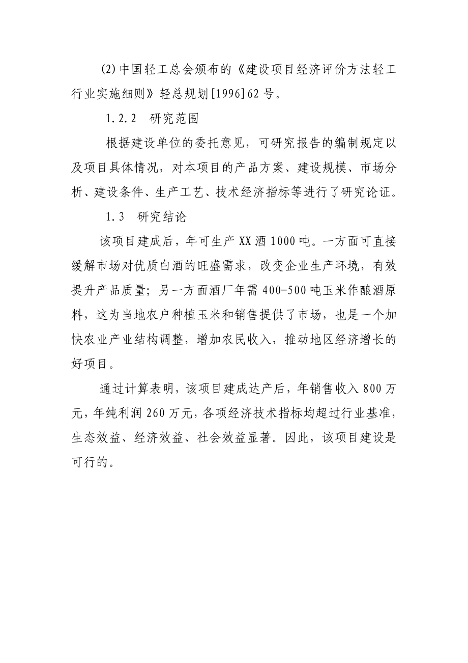 产1000吨优质白酒改扩建项目建议书.doc_第3页