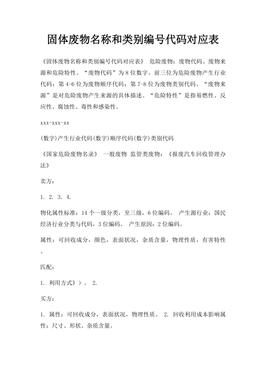 固体废物名称和类别编号代码对应表.docx_第1页