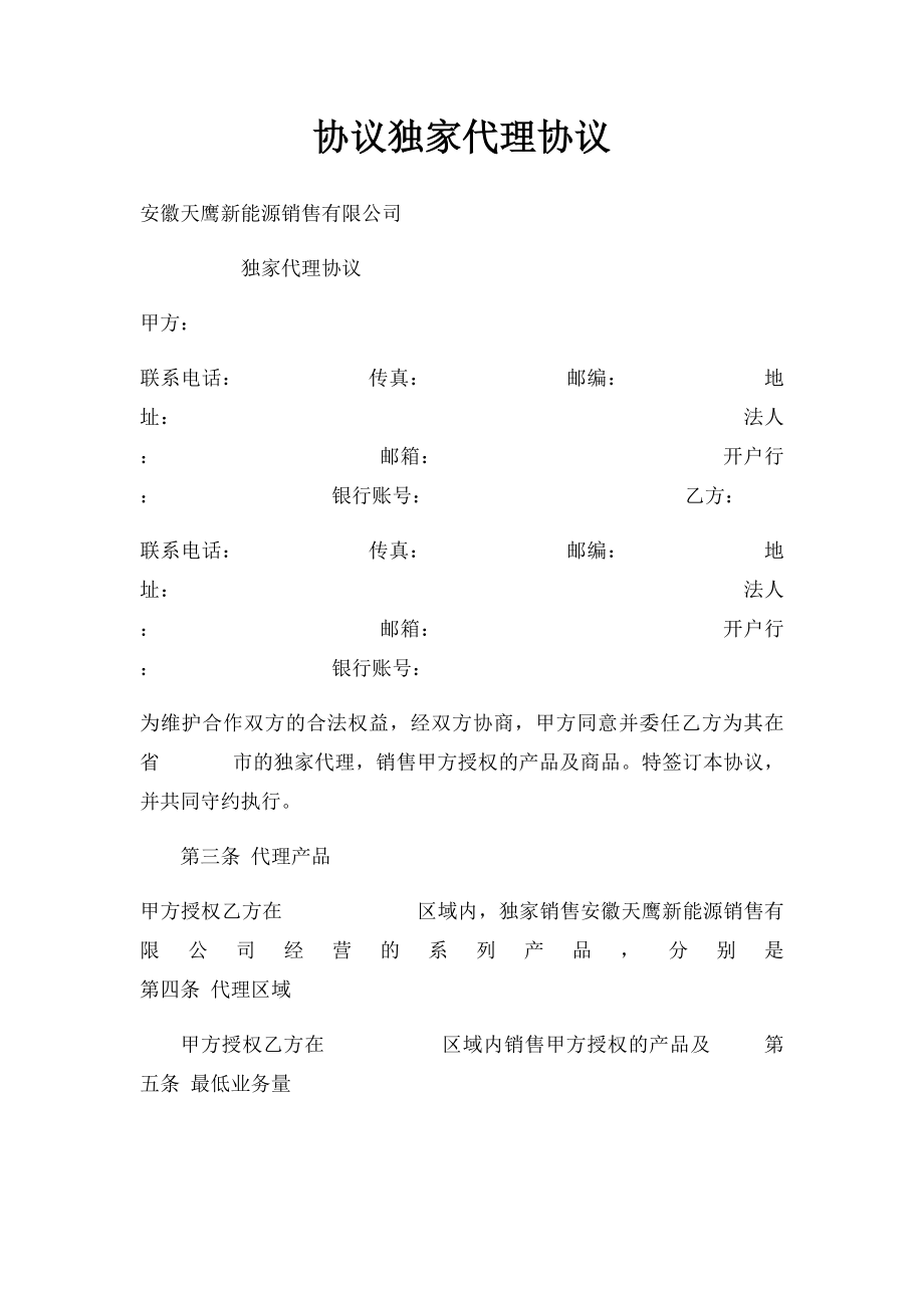 协议独家代理协议.docx_第1页