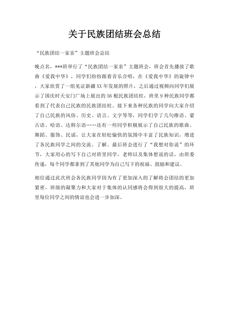 关于民族团结班会总结.docx_第1页