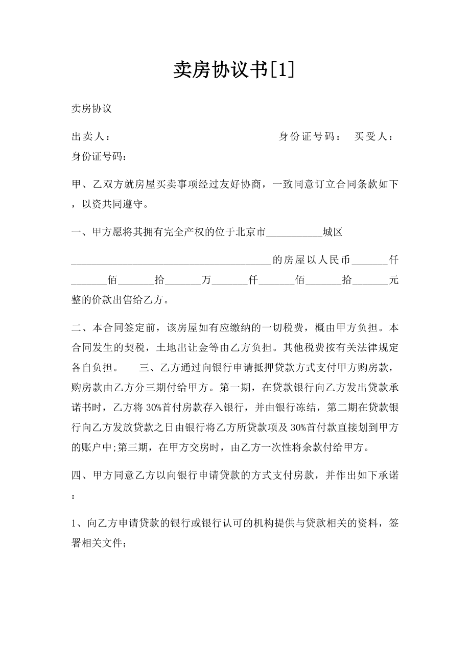 卖房协议书[1].docx_第1页