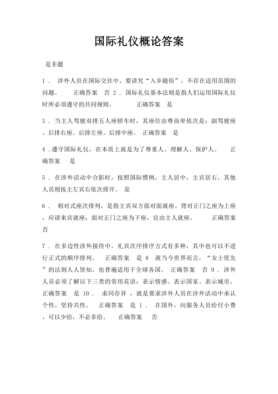 国际礼仪概论答案.docx_第1页