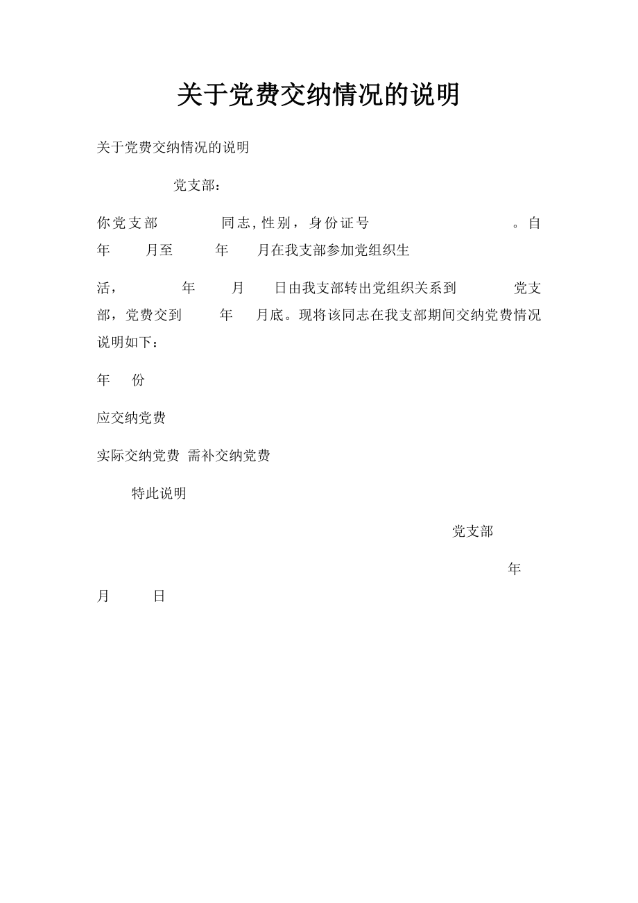 关于党费交纳情况的说明.docx_第1页