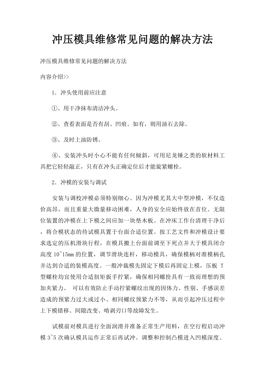 冲压模具维修常见问题的解决方法.docx_第1页