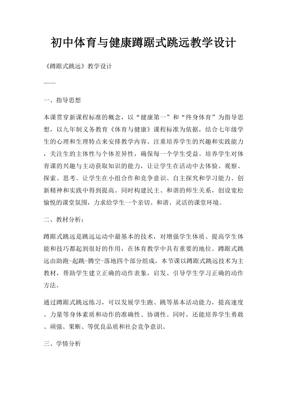 初中体育与健康蹲踞式跳远教学设计.docx_第1页