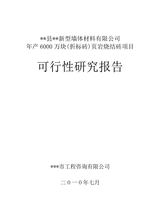 某县产6000万块页岩烧结砖项目可行性研究报告.doc