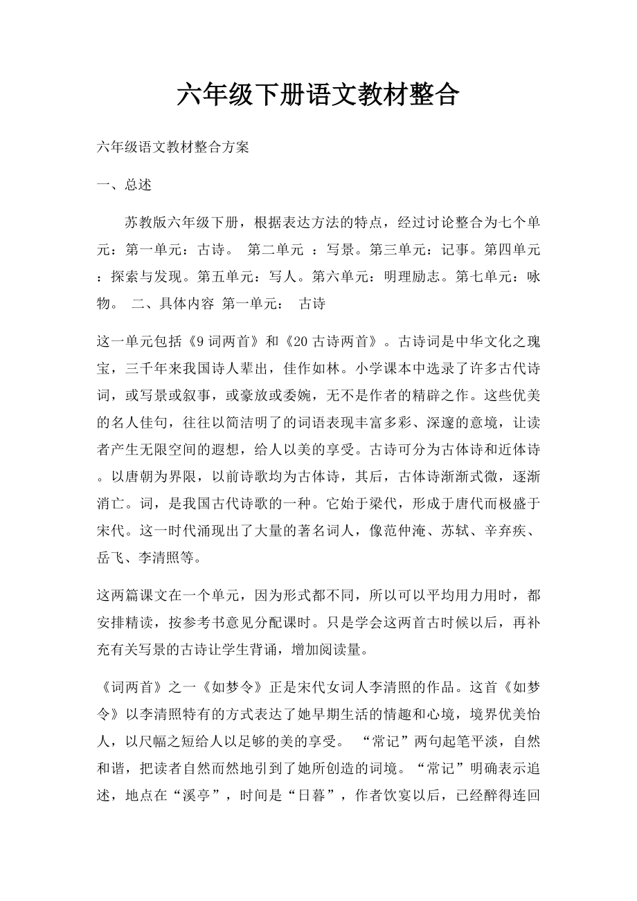 六年级下册语文教材整合.docx_第1页