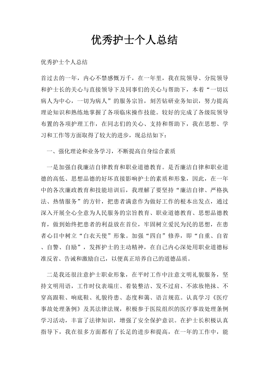 优秀护士个人总结.docx_第1页