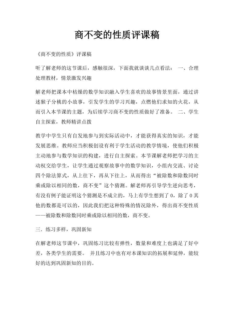 商不变的性质评课稿.docx_第1页