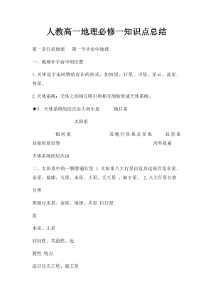 人教高一地理必修一知识点总结.docx