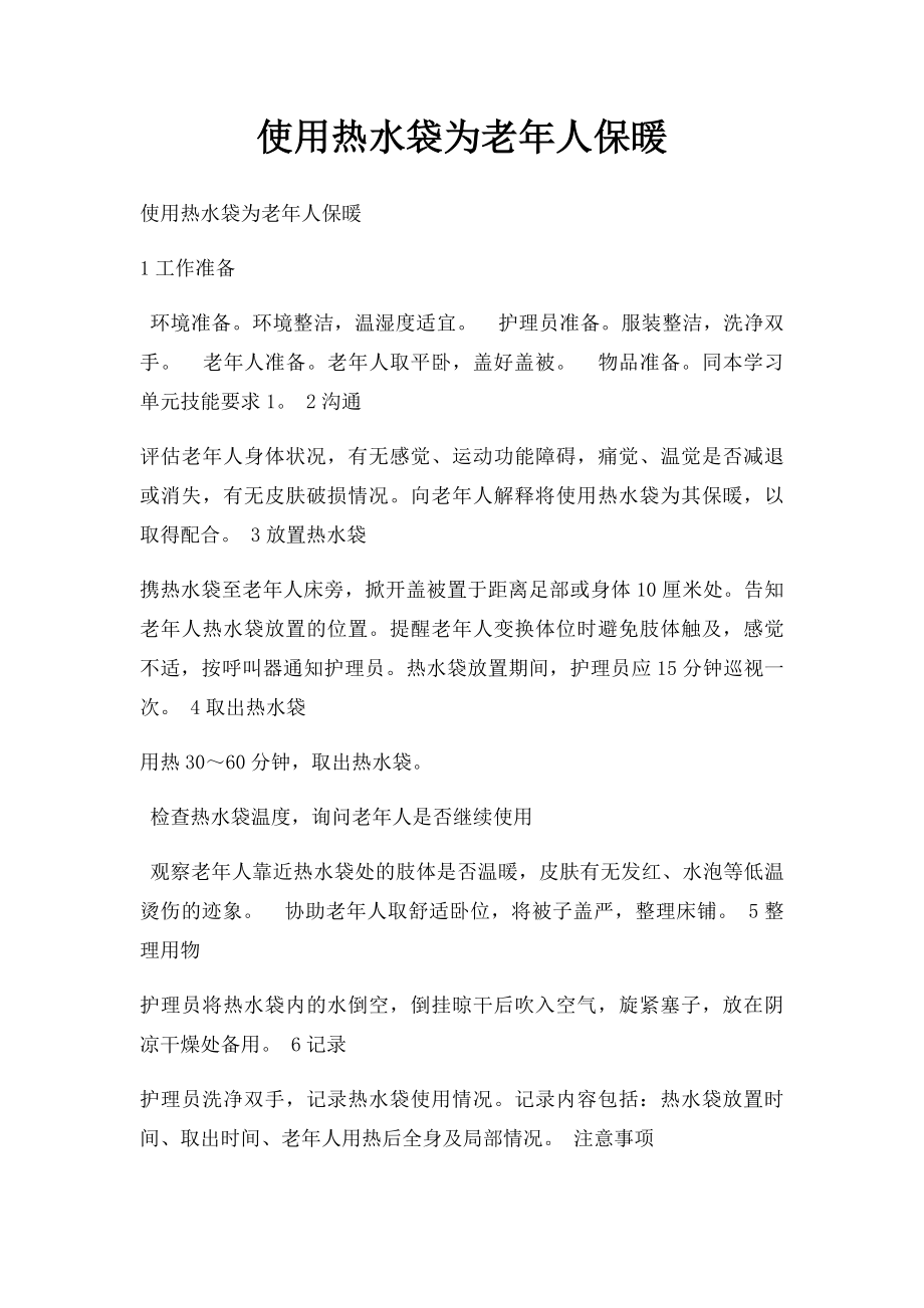 使用热水袋为老年人保暖.docx_第1页