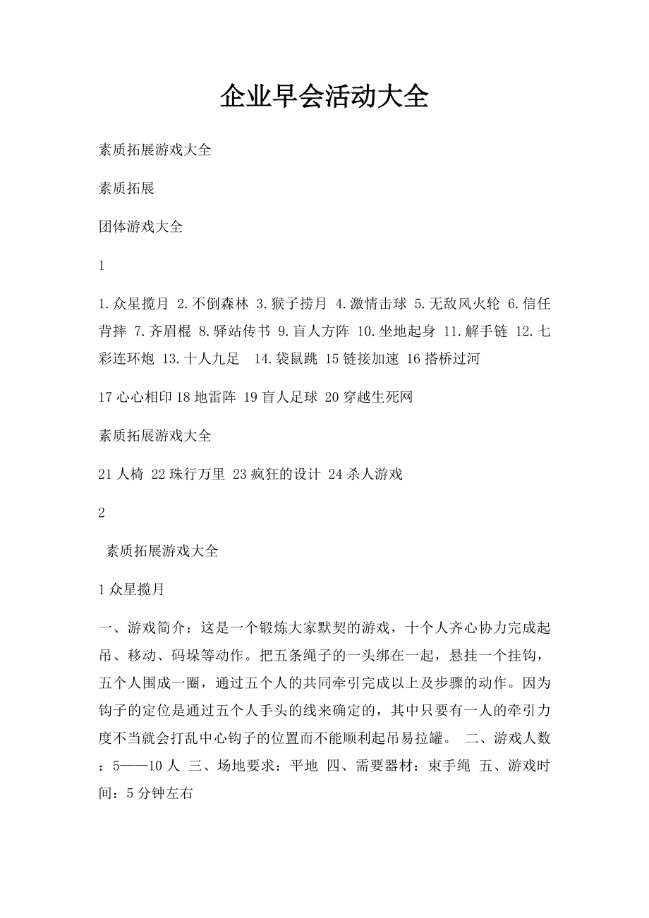 企业早会活动大全.docx_第1页