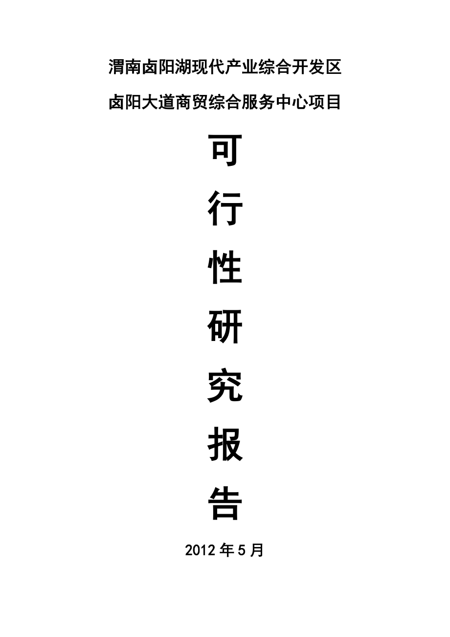 渭南卤阳湖现代产业综合开发区卤阳大道商贸综合服务中心项目可研报告.doc_第1页