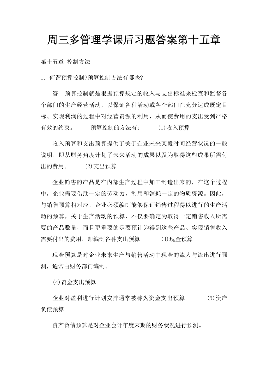 周三多管理学课后习题答案第十五章.docx_第1页