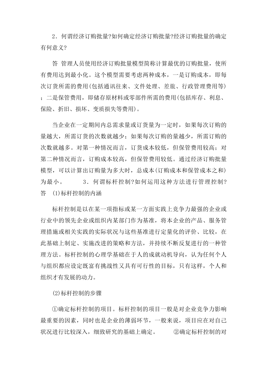 周三多管理学课后习题答案第十五章.docx_第2页