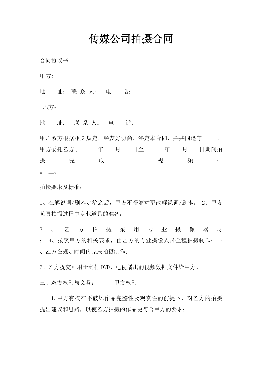 传媒公司拍摄合同.docx_第1页