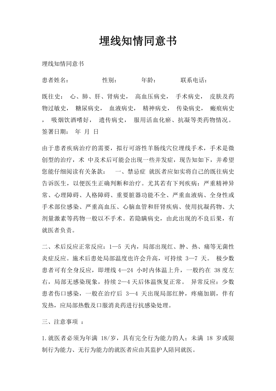 埋线知情同意书.docx_第1页