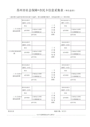 苏州市社会保障·市民卡信息采集表（单位盖章）.docx