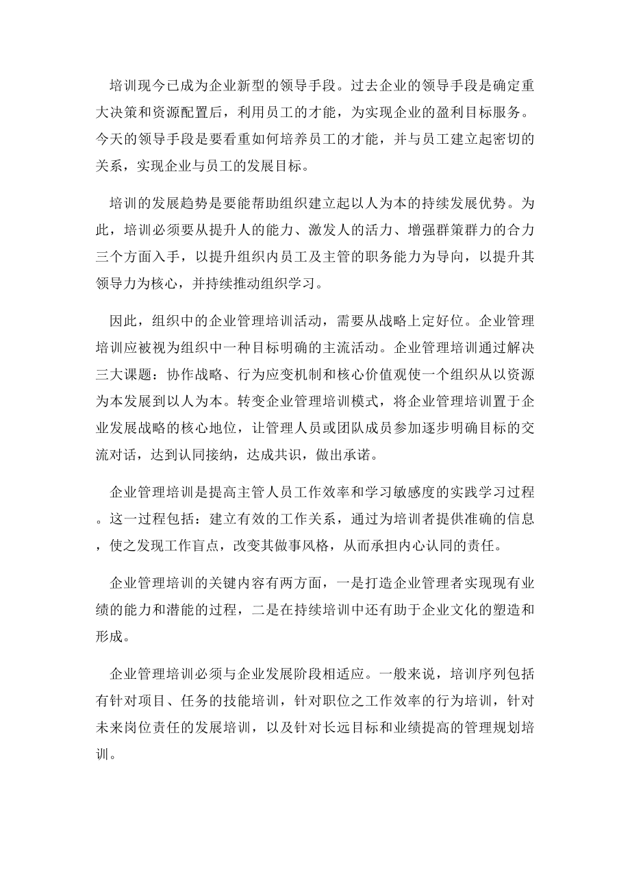 企业管理培训心得体会.docx_第2页