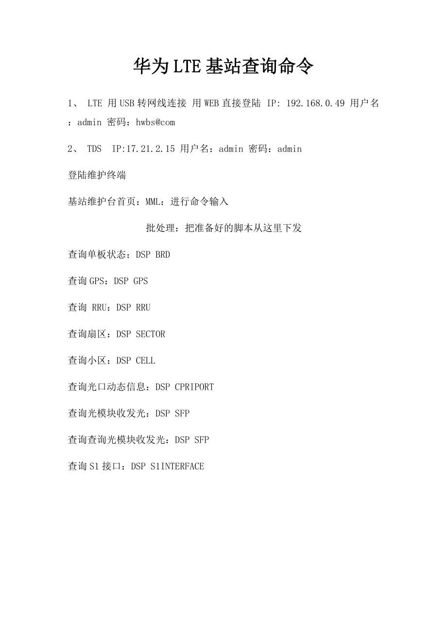 华为LTE基站查询命令.docx_第1页