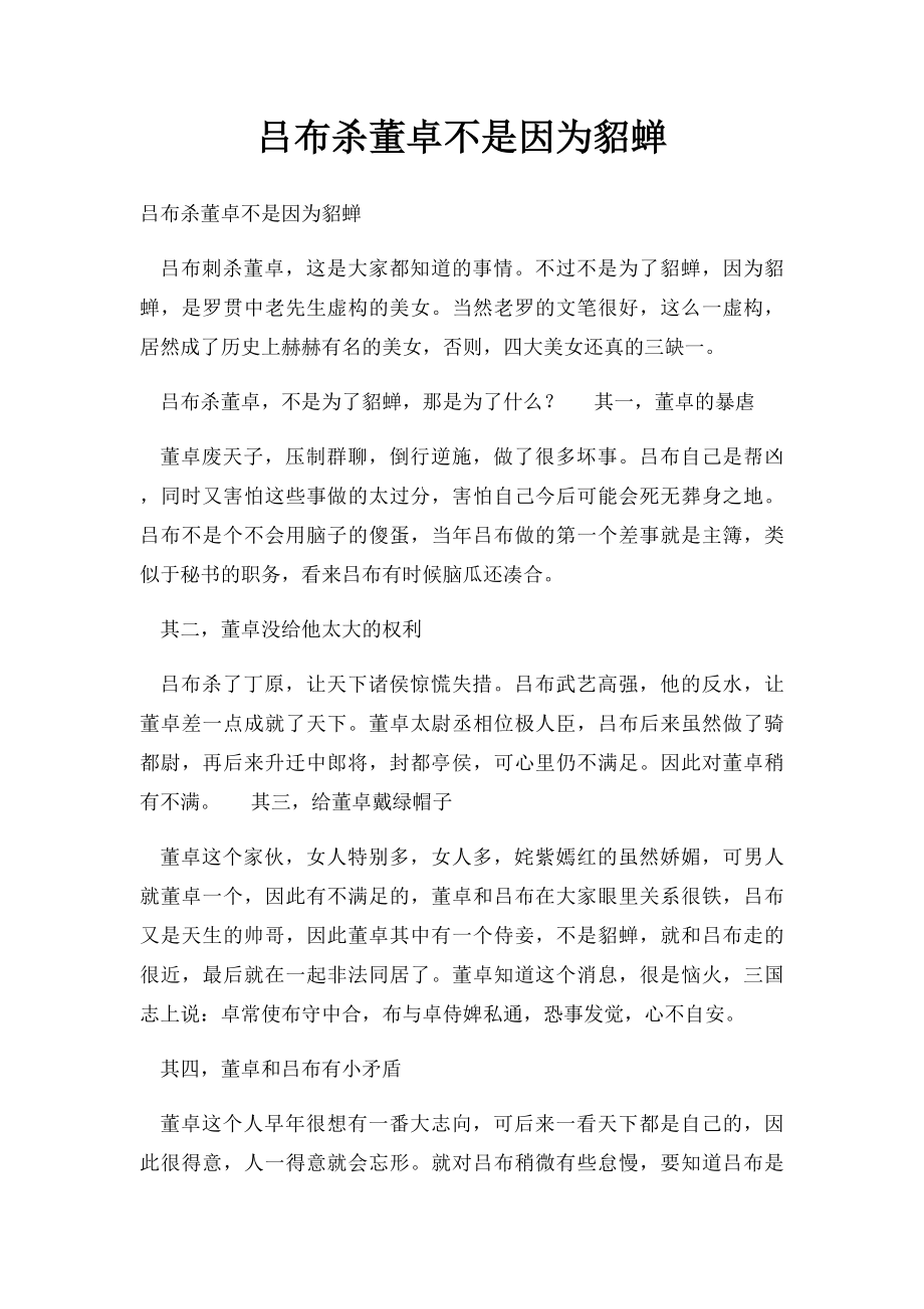 吕布杀董卓不是因为貂蝉.docx_第1页