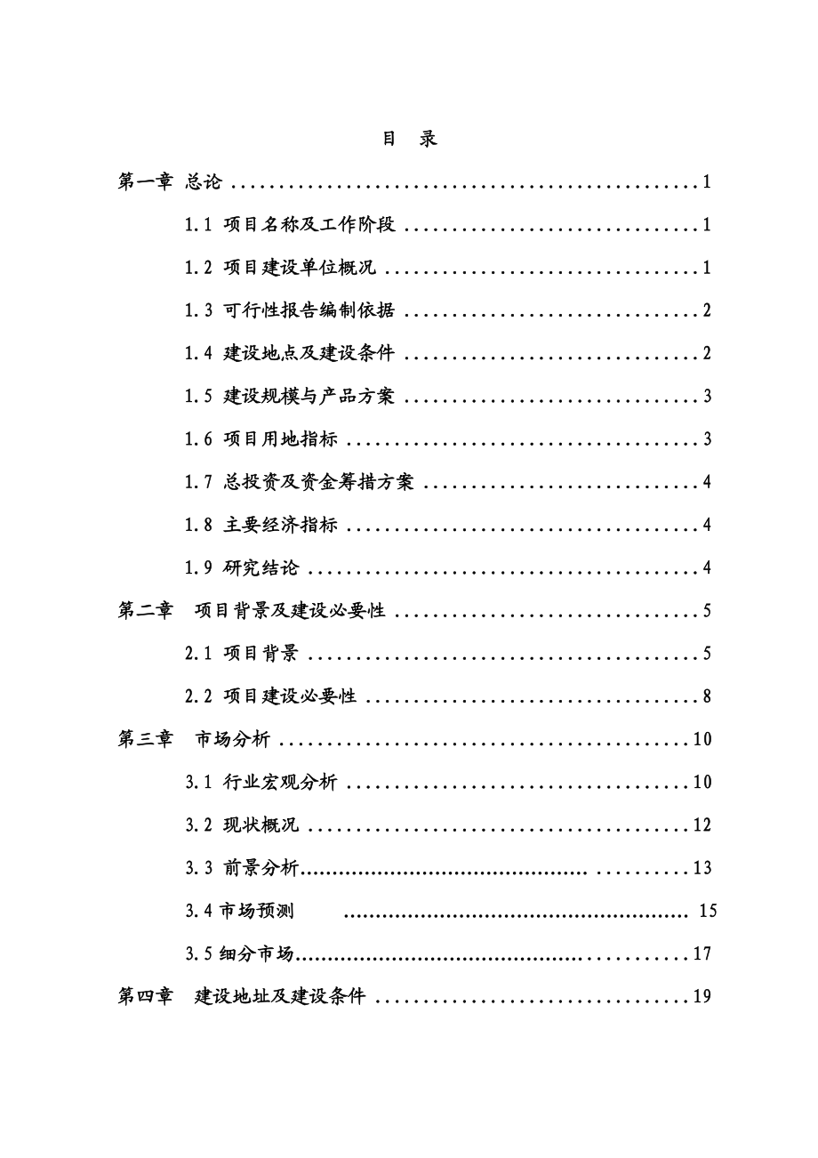 【精品】产250万件不锈钢水暖管件系列产品项目可行性研究报告.doc_第1页