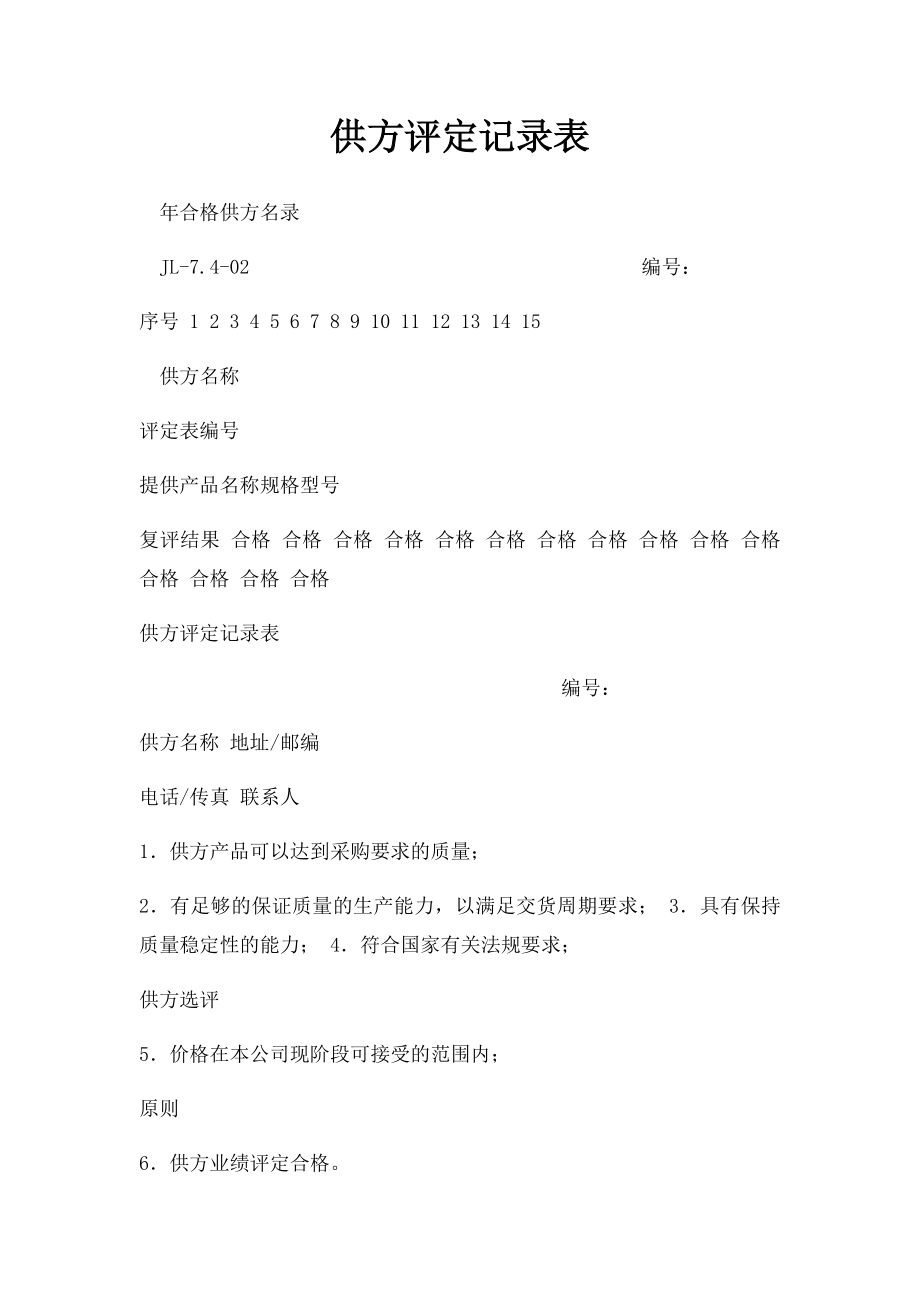 供方评定记录表.docx_第1页