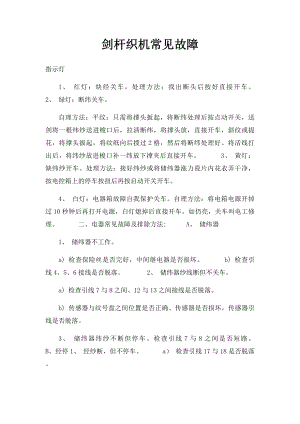 剑杆织机常见故障.docx