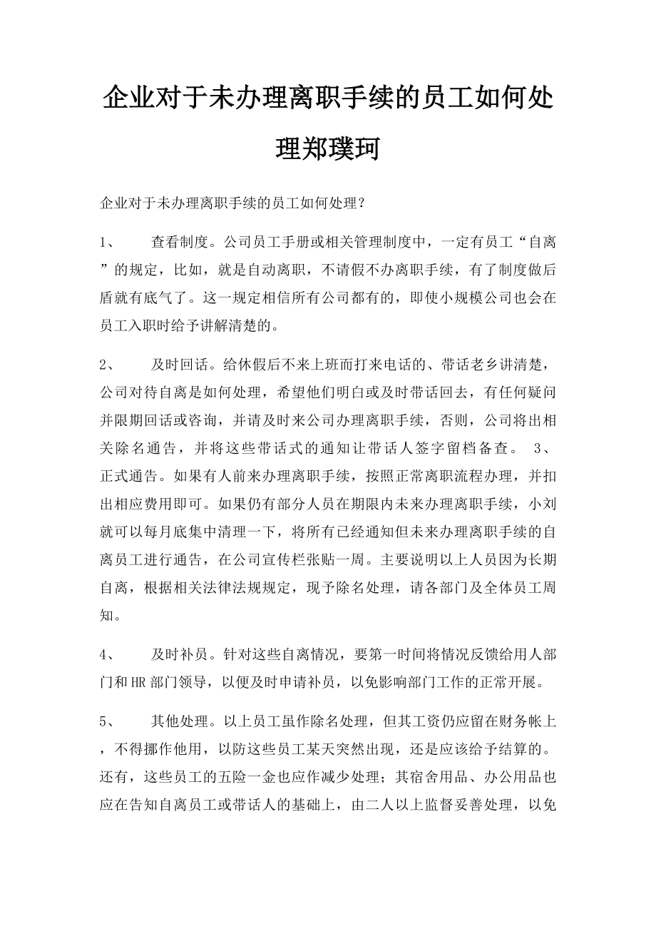 企业对于未办理离职手续的员工如何处理郑璞珂.docx_第1页