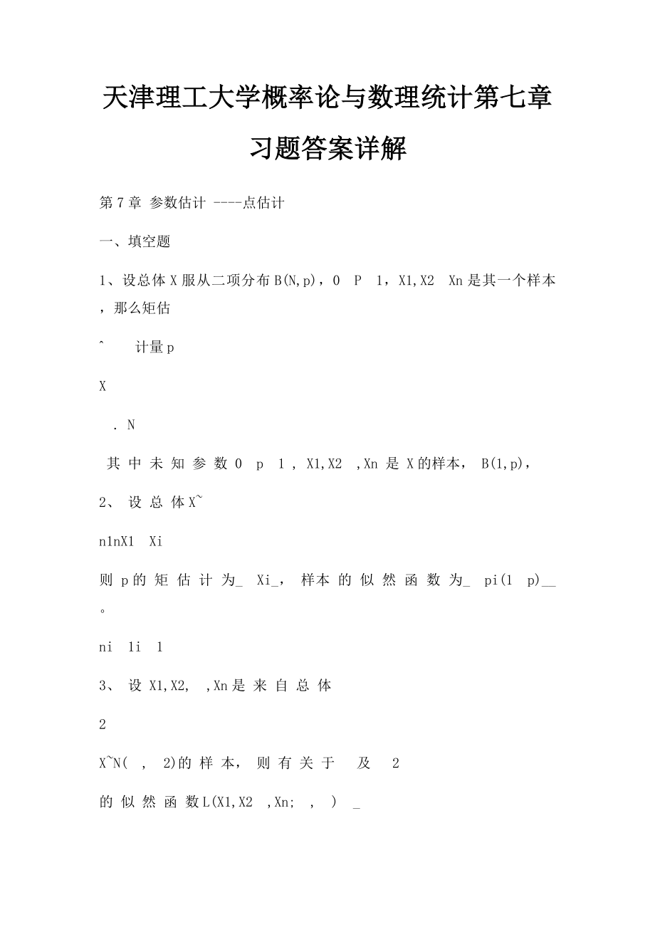 天津理工大学概率论与数理统计第七章习题答案详解.docx_第1页