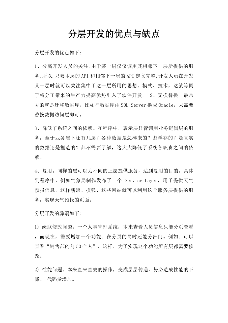 分层开发的优点与缺点.docx_第1页