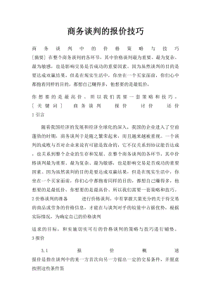 商务谈判的报价技巧.docx