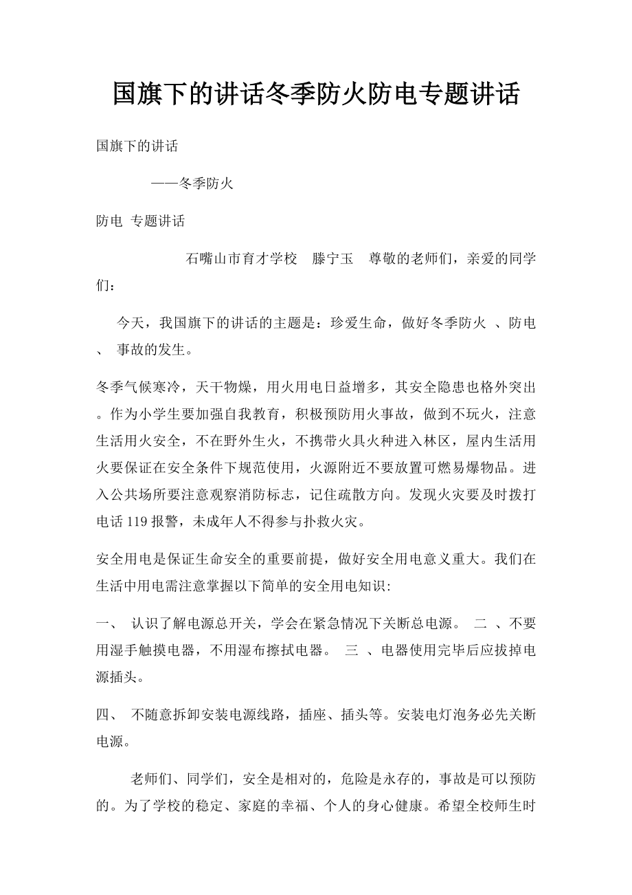 国旗下的讲话冬季防火防电专题讲话.docx_第1页