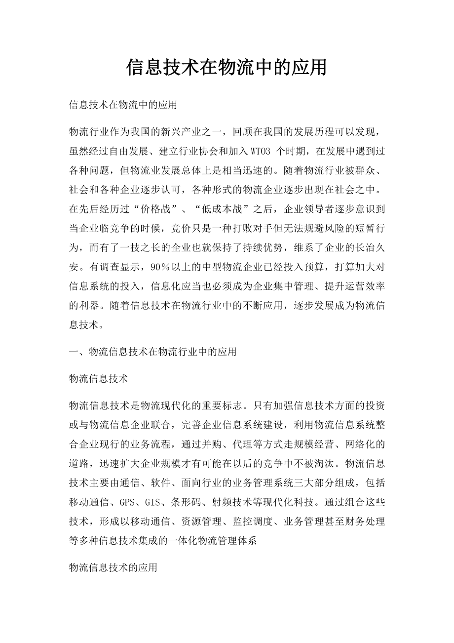 信息技术在物流中的应用.docx_第1页