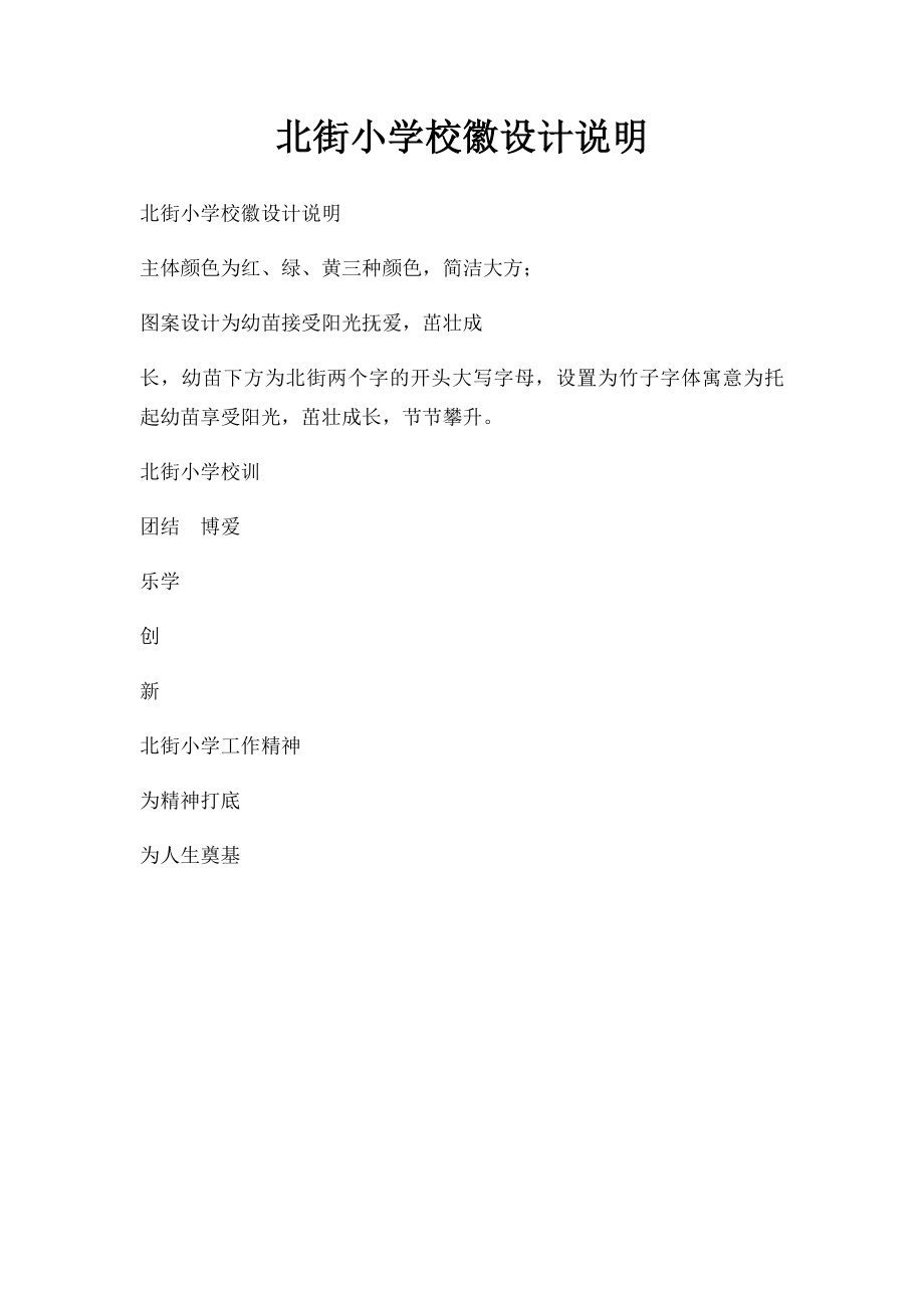 北街小学校徽设计说明.docx_第1页