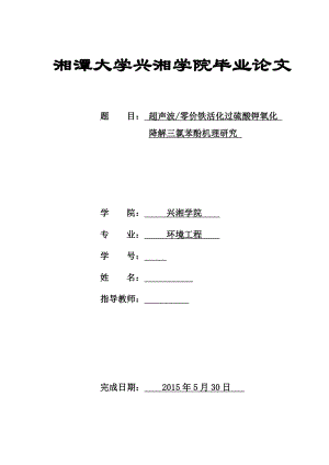 毕业论文超声波零价铁活化过硫酸钾氧化降解三氯苯酚机理研究.doc