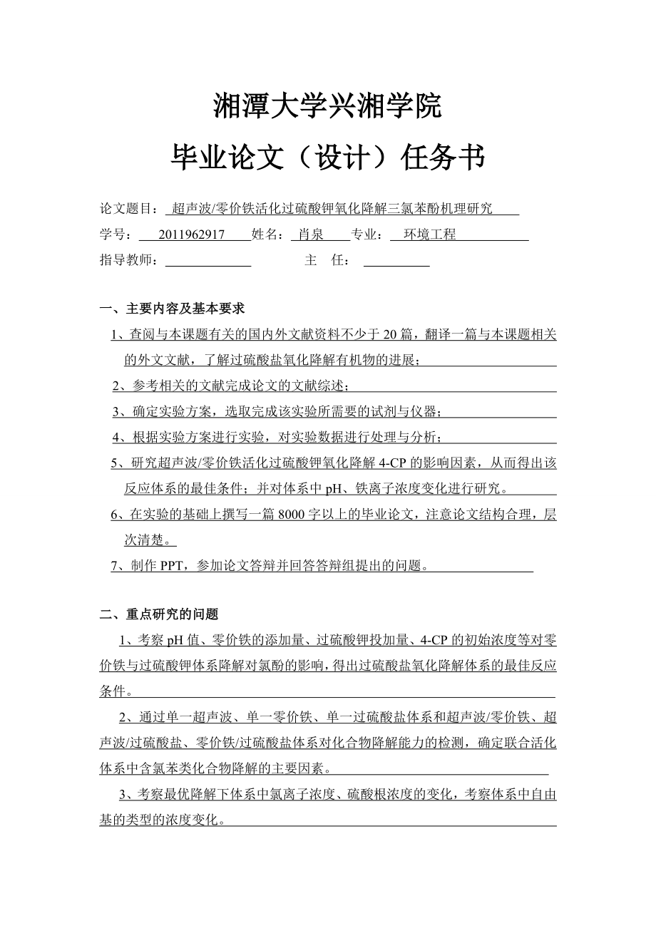 毕业论文超声波零价铁活化过硫酸钾氧化降解三氯苯酚机理研究.doc_第2页