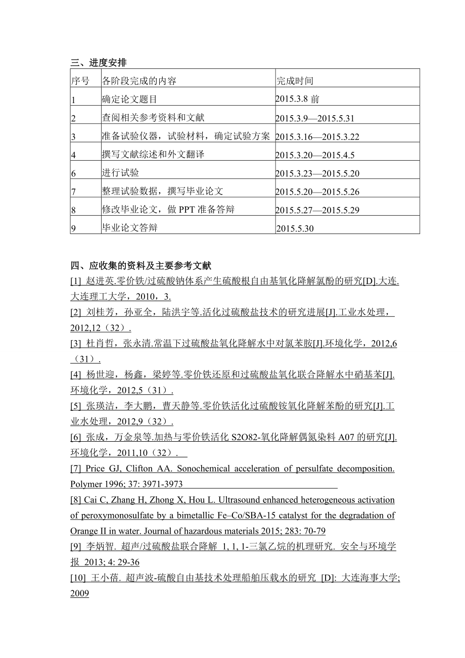 毕业论文超声波零价铁活化过硫酸钾氧化降解三氯苯酚机理研究.doc_第3页