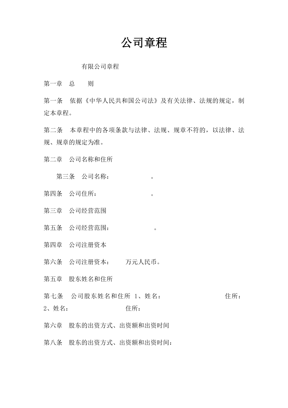 公司章程(2).docx_第1页